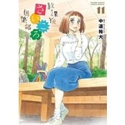 放課後さいころ倶楽部 11（小学館） [電子書籍]
