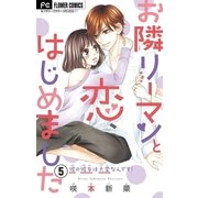 お隣リーマンと恋、はじめました【マイクロ】 5（小学館） [電子書籍]