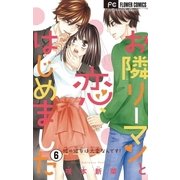 お隣リーマンと恋、はじめました【マイクロ】 6（小学館） [電子書籍]