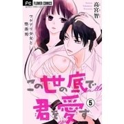 この世の底で君を愛す【マイクロ】 5（小学館） [電子書籍]