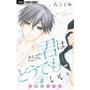 だって君はどうでもいい【マイクロ】 8（小学館） [電子書籍]