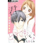 だって君はどうでもいい【マイクロ】 9（小学館） [電子書籍]