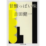 甘酸っぱい味（筑摩書房） [電子書籍]