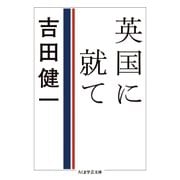 英国に就て（筑摩書房） [電子書籍]
