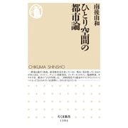 ひとり空間の都市論（筑摩書房） [電子書籍]