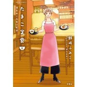 たまこ定食 注文のいらないお店 ：6（双葉社） [電子書籍]