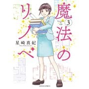 魔法のリノベ ： 3（双葉社） [電子書籍]