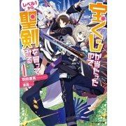 宝くじが当たったのでレベル1から聖剣を買ってみる ：1（双葉社） [電子書籍]