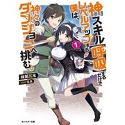 神スキル【呼吸】するだけでレベルアップする僕は、神々のダンジョンへ挑む。 ：1（双葉社） [電子書籍]