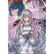 ハズレ奇術師の英雄譚 ：3（双葉社） [電子書籍]