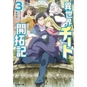 異世界チート開拓記（文庫版） ：3（双葉社） [電子書籍]