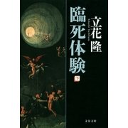 臨死体験（下）（文藝春秋） [電子書籍]