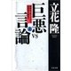 巨悪vs言論（上） 田中ロッキードから自民党分裂まで（文藝春秋） [電子書籍]