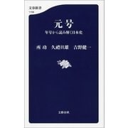 元号 年号から読み解く日本史（文藝春秋） [電子書籍]