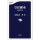 皇位継承 増補改訂版（文藝春秋） [電子書籍]