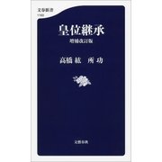 皇位継承 増補改訂版（文藝春秋） [電子書籍]