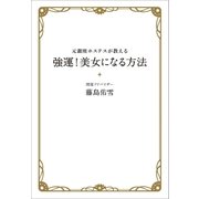 元銀座ホステスが教える 強運！美女になる方法（文藝春秋） [電子書籍]