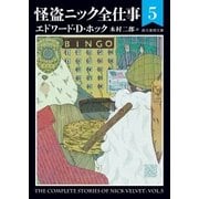 怪盗ニック全仕事5（東京創元社） [電子書籍]