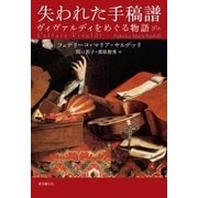 失われた手稿譜 ヴィヴァルディをめぐる物語（東京創元社） [電子書籍]
