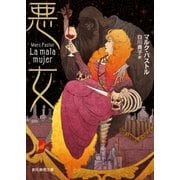 悪女（東京創元社） [電子書籍]