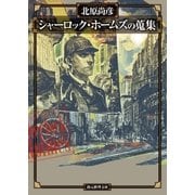シャーロック・ホームズの蒐集（東京創元社） [電子書籍]