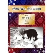 淫撫の森と、貴人の接吻【イラスト入り】（リブレ） [電子書籍]