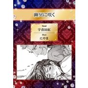 幽冥に咲く【イラスト入り】（リブレ） [電子書籍]