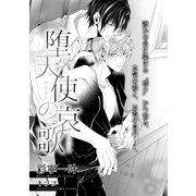 堕天使の哀歌【イラスト入り】（リブレ） [電子書籍]