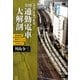 全国 通勤電車大解剖 満員電車を解消することはできるのか？（講談社） [電子書籍]