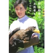 世の中への扉 野生動物のお医者さん（講談社） [電子書籍]