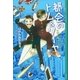 都会のトム＆ソーヤ（15） エアポケット（講談社） [電子書籍]