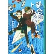 都会のトム＆ソーヤ（15） エアポケット（講談社） [電子書籍]