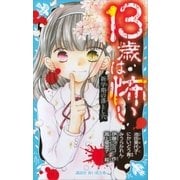 13歳は怖い 新学期の落とし穴（講談社） [電子書籍]