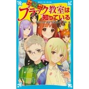 探偵チームKZ事件ノート ブラック教室は知っている（講談社） [電子書籍]