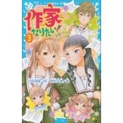 作家になりたい！ 3 恋愛バトルはホラー小説（講談社） [電子書籍]