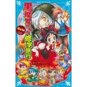 6年1組 黒魔女さんが通る！！ 05 黒魔女さんの修学旅行（講談社） [電子書籍]