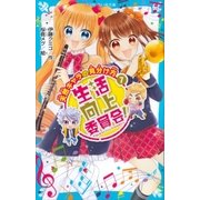 生活向上委員会！ 7 天然キャラの見分け方（講談社） [電子書籍]