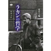 ラカンの哲学 哲学の実践としての精神分析（講談社） [電子書籍]