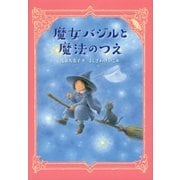 魔女バジルと魔法のつえ（講談社） [電子書籍]