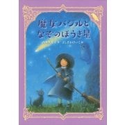 魔女バジルとなぞのほうき星（講談社） [電子書籍]