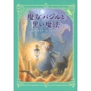 魔女バジルと黒い魔法（講談社） [電子書籍]