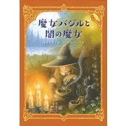 魔女バジルと闇の魔女（講談社） [電子書籍]
