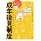 マンガでわかる成年後見制度 一生安心！老後のお金から遺言の書き方まで（講談社） [電子書籍]