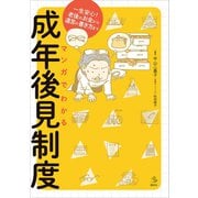 マンガでわかる成年後見制度 一生安心！老後のお金から遺言の書き方まで（講談社） [電子書籍]