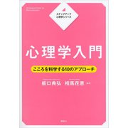 ステップアップ心理学シリーズ 心理学入門 こころを科学する10のアプローチ（講談社） [電子書籍]