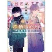 招キ探偵事務所 字幕泥棒をさがせ（講談社） [電子書籍]
