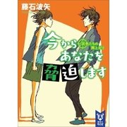 今からあなたを脅迫します 灰色たちの雨上がり（講談社） [電子書籍]