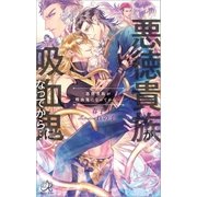 悪徳貴族が吸血鬼になってから・・・（一迅社） [電子書籍]