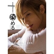 染谷俊之10周年記念本 染める（一迅社） [電子書籍]