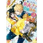 第三王子は発光ブツにつき、直視注意！：2（一迅社） [電子書籍]